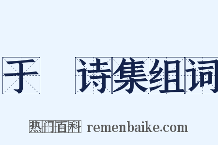于濆诗集组词是什么意思的图片